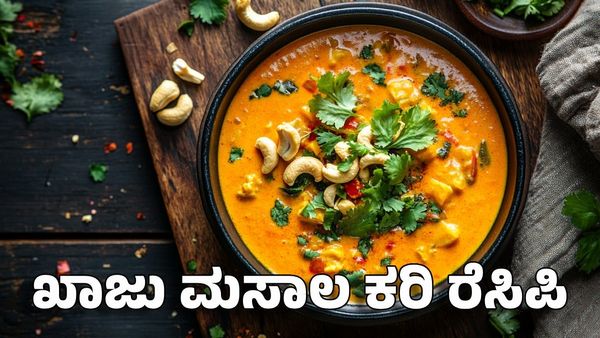 Khaju Masala Curry Recipe: ಖಾಜು ಮಸಾಲ ಕರಿ ರೆಸಿಪಿ- ತಯಾರಿಸಿ ತಿನ್ನಲು ಮರೆಯದಿರಿ