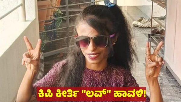 Kipi Keerthi: ಬನ್ನಿ... ಬನ್ನಿ ಜನರೇ ಅಂತಿದ್ದ ಕಿಪಿ ಕೀರ್ತಿ ಲವ್‌ ಬ್ರೇಕ್‌ಅಪ್: 