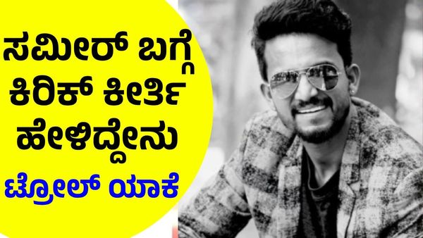 Kirik Keerthi: ಧರ್ಮಸ್ಥಳ ಸೌಜನ್ಯ: ಸಮೀರ್ ಬಗ್ಗೆ ಕಿರಿಕ್‌ ಕೀರ್ತಿ ಹೇಳಿದ್ದೇನು, ಕೀರ್ತಿ ಫೂಲ್‌ ಟ್ರೋಲ್!