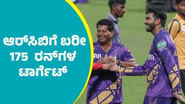 IPL 2025 RCB Vs KKR: ಆರಂಭದಲ್ಲಿ ಅಬ್ಬರಿಸಿದ ಕೆಕೆಆರ್‌ ಕೊನೆಗೆ ಟುಸ್‌ ಪಟಾಕಿ: ಆರ್‌ಸಿಬಿಗೆ ಬರೀ 175 ರನ್‌ಗಳ ಟಾರ್ಗೆಟ್‌