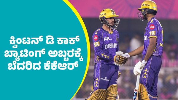 KKR Vs RR: 97 ರನ್‌ ಸಿಡಿಸಿದ ಕ್ವಿಂಟನ್ ಡಿ ಕಾಕ್: ರಾಜಸ್ಥಾನ್‌ ವಿರುದ್ಧ ಕೆಕೆಆರ್‌ಗೆ ಸುಲಭದ ಜಯ