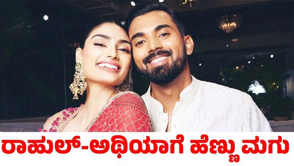 KL Rahul: ಹೆಣ್ಣು ಮಗುವಿನ ಪೋಷಕರಾದ ಕೆಎಲ್ ರಾಹುಲ್-ಅಥಿಯಾ ಶೆಟ್ಟಿ