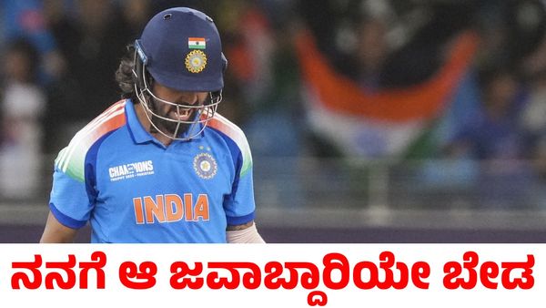 KL Rahul: ನಾಯಕತ್ವ ಬೇಡ! ಕನ್ನಡಿಗ ಕೆಎಲ್ ರಾಹುಲ್ ಅಚ್ಚರಿಯ ನಿರ್ಧಾರ