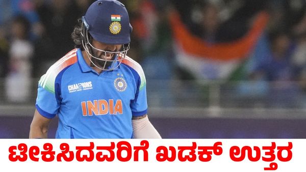 KL Rahul: ಟೀಕಿಸಿದವರಿಗೆ ಖಡಕ್ ಉತ್ತರ ಕೊಟ್ಟ ಕನ್ನಡಿಗ ಕೆಎಲ್ ರಾಹುಲ್‌
