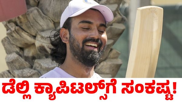 KL Rahul: ಡೆಲ್ಲಿ ಕ್ಯಾಪಿಟಲ್ಸ್‌ಗೆ ಹೊಸ ಸಂಕಷ್ಟ: ಕೆಎಲ್ ರಾಹುಲ್ ಆಡೋದು ಅನುಮಾನ!