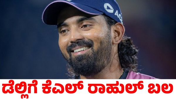 KL Rahul: ಡೆಲ್ಲಿ ಕ್ಯಾಪಿಟಲ್ಸ್ ಸೇರಿಕೊಂಡ ಕೆಎಲ್ ರಾಹುಲ್; ಎಸ್‌ಆರ್‌ಎಚ್‌ ವಿರುದ್ಧದ ಪಂದ್ಯಕ್ಕೆ ಸಿದ್ಧ