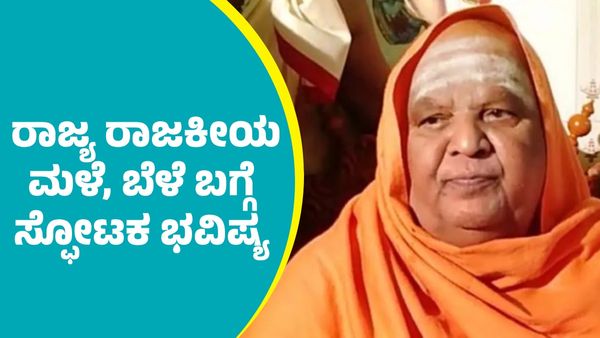 Kodi Mutt Swamiji Prediction: ರಾಜ್ಯ ರಾಜಕೀಯ, ಮಳೆ, ಬೆಳೆ ಬಗ್ಗೆ ಸ್ಫೋಟಕ ಭವಿಷ್ಯ ನುಡಿದ ಕೋಡಿಮಠ ಶ್ರೀ
