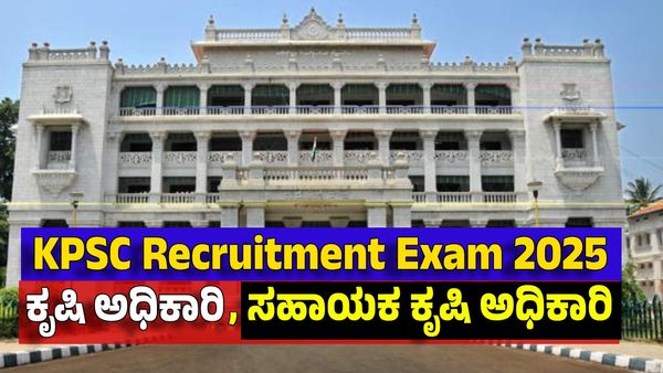 KPSC Exam Date: ಎಒ-ಎಒಒ 273 ಹುದ್ದೆಗಳ ನೇಮಕಾತಿ ಅಪ್ಡೇಟ್: ಪರೀಕ್ಷೆ ಯಾವಾಗ? ಹಾಲ್‌ಟಿಕೆಟ್..
