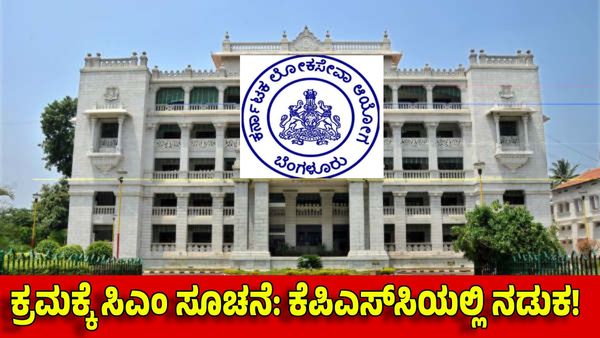 KPSC ಪರೀಕ್ಷಾ ಲೋಪದೋಷ: ಸಿಎಂ ಸೂಚನೆ ಬೆನ್ನಲ್ಲೆ ನೇಮಕಾತಿ ಪ್ರಕ್ರಿಯೆ ಕ್ಲಾರಿಟಿ ಕೊಟ್ಟ ಅಧ್ಯಕ್ಷ!