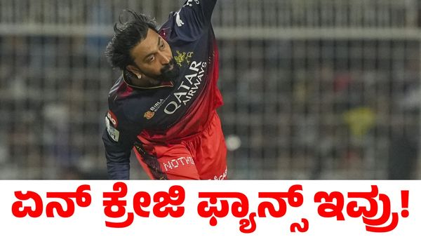RCB: ಇಂತಹ ಅಭಿಮಾನಿಗಳು ಎಲ್ಲೂ ಇಲ್ಲ; ಕೆಕೆಆರ್ ವಿರುದ್ಧ ಗೆಲುವಿನ ಬಳಿಕ ಕೃನಾಲ್ ಪಾಂಡ್ಯ ಹೇಳಿದ್ದೇನು?