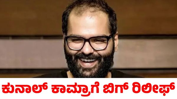 Kunal Kamra: ಕುನಾಲ್ ಕಾಮ್ರಾಗೆ ಬಿಗ್ ರಿಲೀಫ್ ಕೊಟ್ಟ ಮದ್ರಾಸ್ ಹೈಕೋರ್ಟ್