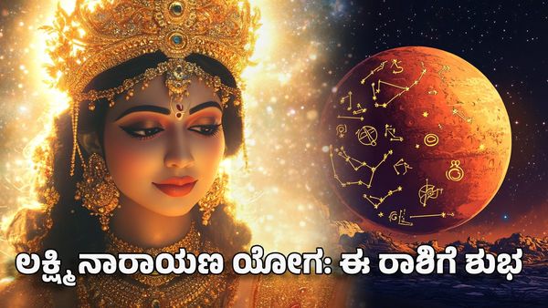 Lakshmi Narayana Yoga 2025: ಲಕ್ಷ್ಮಿ ನಾರಾಯಣ ರಾಜಯೋಗ: ಈ ರಾಶಿಗಳ ಶುಭ ಸಮಯ ಶುರು