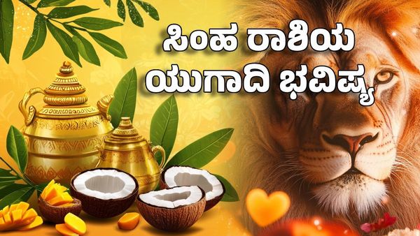 Ugadi Horoscope 2025: ಸಿಂಹ ರಾಶಿಯ ಯುಗಾದಿ ಜಾತಕ- ಸಿಂಹ ರಾಶಿಯವರಿಗೆ ಯುಗಾದಿ ಹಬ್ಬದ ಸಿಹಿಗಳೇನು?