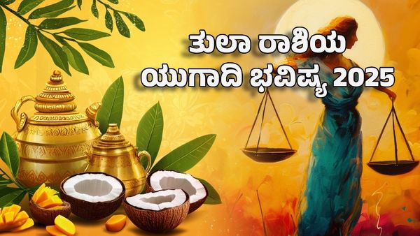 Ugadi Horoscope 2025: ತುಲಾ ರಾಶಿಯ ಯುಗಾದಿ ಜಾತಕ- ಮಂಜಿನಂತೆ ಕರಗುತ್ತೆ ಕಷ್ಟಗಳು