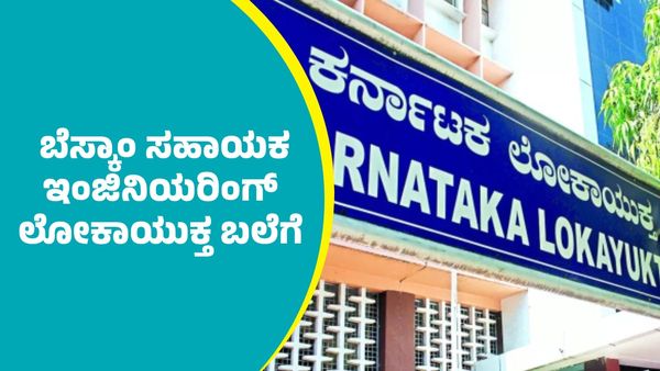 ದಾವಣಗೆರೆ: ಬೆಸ್ಕಾಂ ಸಹಾಯಕ ಇಂಜಿನಿಯರಿಂಗ್ ಲೋಕಾಯುಕ್ತ ಬಲೆಗೆ