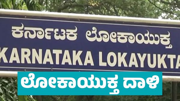 ದಾವಣಗೆರೆಯಲ್ಲಿ ಆಹಾರ ಸುರಕ್ಷತಾ ಅಧಿಕಾರಿ ಮನೆ, ಕಚೇರಿ ಮೇಲೆ ಲೋಕಾಯುಕ್ತ ದಾಳಿ