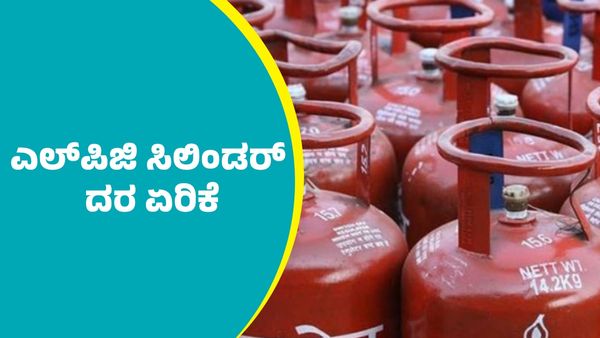 LPG prices increased: ಮಾರ್ಚ್‌ 1ರಂದು ಎಲ್‌ಪಿಜಿ ಸಿಲಿಂಡರ್ ದರ ಏರಿಕೆ