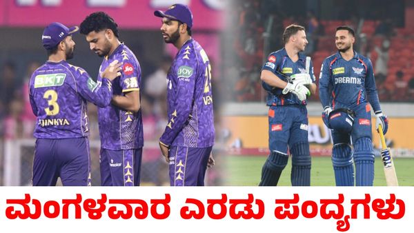 KKR vs LSG: ಏಪ್ರಿಲ್ 8ರಂದು ಮಂಗಳವಾರ ನಡೆಯಲಿವೆ ಎರಡು ಐಪಿಎಲ್ ಪಂದ್ಯಗಳು!