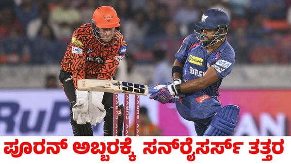 SRH vs LSG: ನಿಕೋಲಸ್ ಪೂರನ್ ಅಬ್ಬರಕ್ಕೆ ತತ್ತರಿಸಿದ ಸನ್‌ರೈಸರ್ಸ್ ಹೈದರಾಬಾದ್