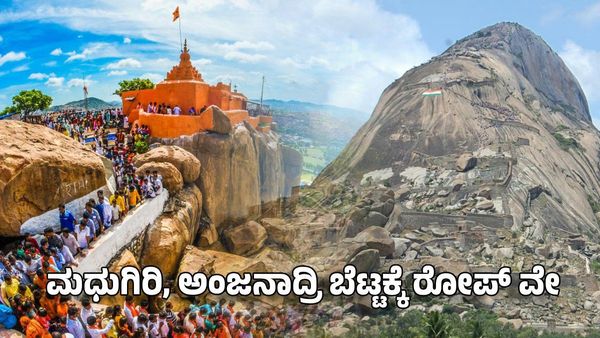 ಮಧುಗಿರಿ ಏಕಶಿಲಾ ಬೆಟ್ಟ ಹಾಗೂ ಅಂಜನಾದ್ರಿ ಬೆಟ್ಟಕ್ಕೆ ರೋಪ್ ವೇ ನಿರ್ಮಾಣಕ್ಕೆ ಅನುಮೋದನೆ