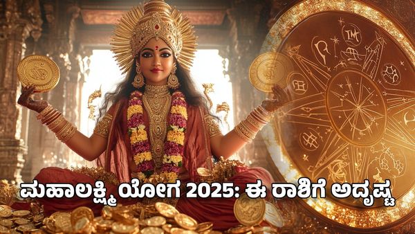 Mahalakshmi Yajayoga 2025: ಮಹಾಲಕ್ಷ್ಮಿ ರಾಜಯೋಗ 2025- ಈ ರಾಶಿಗೆ ಊಹಿಸಲಾಗದ ಅದೃಷ್ಟ ಅವಕಾಶ