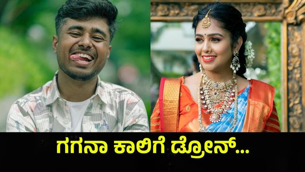 ಮಹಾನಟಿ ಗಗನಾ ಕಾಲು ಹಿಡಿದು ಗೆಜ್ಜೆ ಹಾಕುತ್ತಾ ಡ್ರೋನ್ ಪ್ರತಾಪ್... Mahanati Gagana