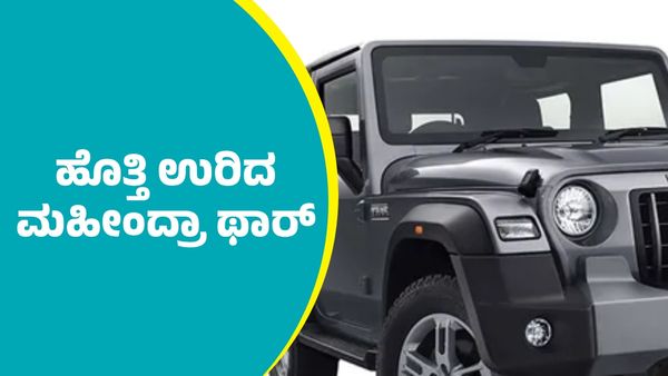 Mahindra Thar Catches Fire: ನಡುರಸ್ತೆಯಲ್ಲೇ ಧಗಧಗಿಸಿದ ಮಹೀಂದ್ರಾ ಥಾರ್ ಕಾರು