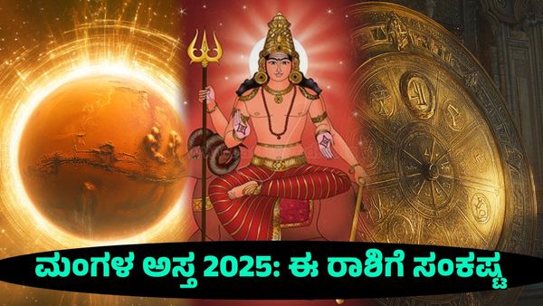 Mangala Asta 2025: ಮಂಗಳ ಅಸ್ತ- ಈ ರಾಶಿಗೆ ಬಯಸಿದ್ದೆಲ್ಲಾ ಕೈತಪ್ಪುತ್ತೆ