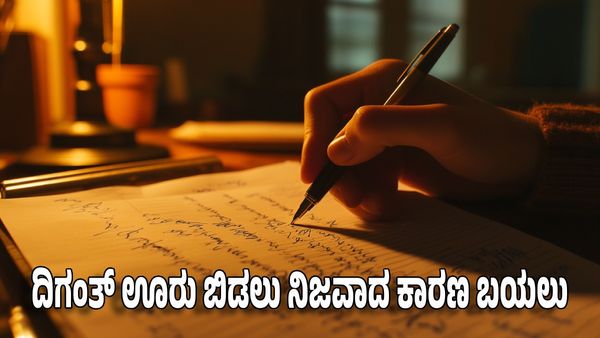 Mangaluru: ದಿಗಂತ್ ಊರು ಬಿಡಲು ನಿಜವಾದ ಕಾರಣ ಬಯಲು