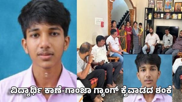 Mangaluru: ಪಿಯು ವಿದ್ಯಾರ್ಥಿ ನಿಗೂಢ ನಾಪತ್ತೆ: ಗಾಂಜಾ ಗ್ಯಾಂಗ್ ಕೈವಾಡದ ಶಂಕೆ, ಸಂಘಟನೆಗಳ ಪ್ರತಿಭಟನೆ