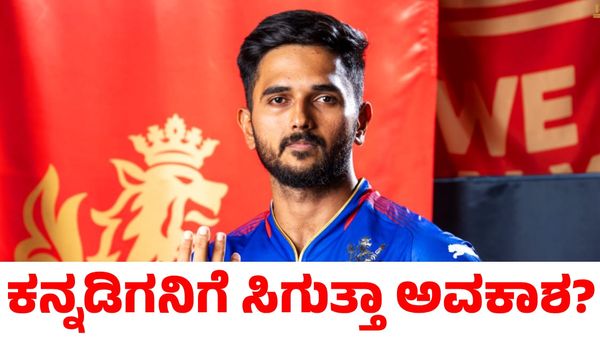 RCB: ಕನ್ನಡಿಗನಿಗೆ ಈ ಬಾರಿಯಾದರೂ ಅವಕಾಶ ಕೊಡುತ್ತಾ ಆರ್‌ಸಿಬಿ?