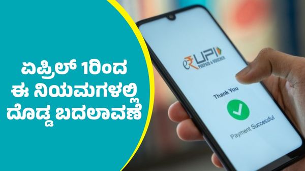 ಏಪ್ರಿಲ್‌ 1ರಿಂದ ಆದಾಯ ತೆರಿಗೆ ಸೇರಿ ಯುಪಿಐ, ಮಿನಿಮಮ್ ಬ್ಯಾಂಕ್ ಬ್ಯಾಲೆನ್ಸ್ ನಿಯಮಗಳಲ್ಲಿ ಬದಲಾವಣೆ
