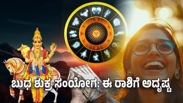 Mercury Venus Conjunction 2025: ಬುಧ ಶುಕ್ರ ಸಂಯೋಗ: ಈ ರಾಶಿಗಳ ಅದೃಷ್ಟ ಬದಲು