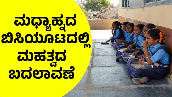 School: ಶಾಲಾ ಮಕ್ಕಳ ಮಧ್ಯಾಹ್ನದ ಬಿಸಿಯೂಟದಲ್ಲಿ ಮಹತ್ವದ ಬದಲಾವಣೆ!