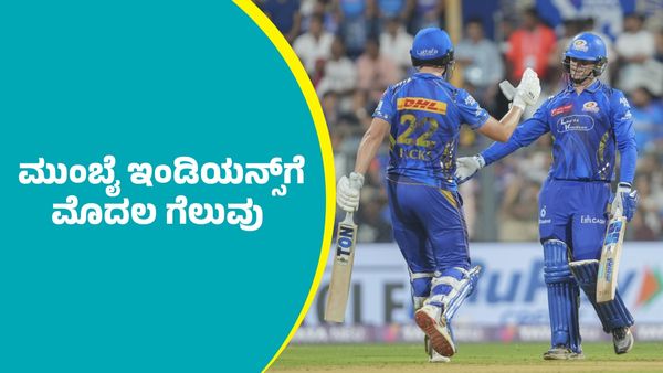 IPL 2025 MI Vs vs KKR: ಕೆಕೆಆರ್‌ ವಿರುದ್ಧ ಮುಂಬೈ ಇಂಡಿಯನ್ಸ್‌ ಭರ್ಜರಿ ಗೆಲುವು