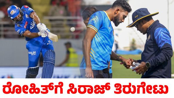 IPL 2025: ರೋಹಿತ್ ಶರ್ಮಾಗೆ ತಿರುಗೇಟು ಕೊಟ್ಟು ಕೊಹ್ಲಿಯನ್ನು ಹೊಗಳಿದ ಸಿರಾಜ್