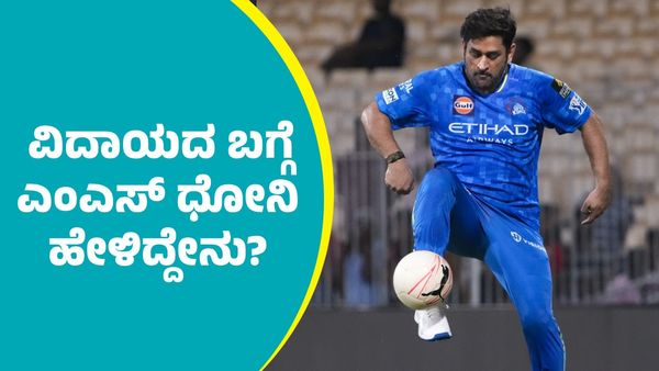 MS Dhoni: ಮುಂಬೈ ಇಂಡಿಯನ್ಸ್‌ ವಿರುದ್ಧ ಪಂದ್ಯಕ್ಕೂ ಮುನ್ನ ವಿದಾಯದ ಬಗ್ಗೆ ಎಂಎಸ್ ಧೋನಿ ಹೇಳಿದ್ದೇನು ಗೊತ್ತಾ?