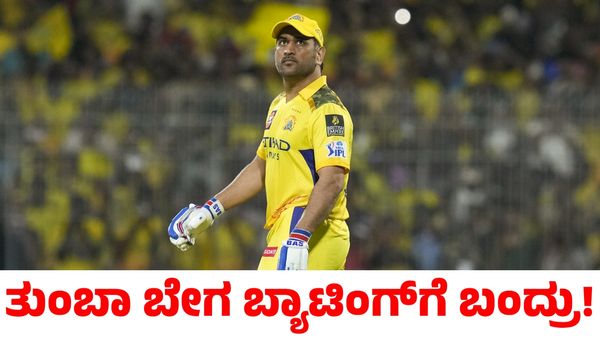 RCB vs CSK: ತುಂಬಾ ಬೇಗ ಬಂದ್ರು; ಎಂಎಸ್ ಧೋನಿ ಬಗ್ಗೆ ಮಾಜಿ ಕ್ರಿಕೆಟಿಗರ ವ್ಯಂಗ್ಯ
