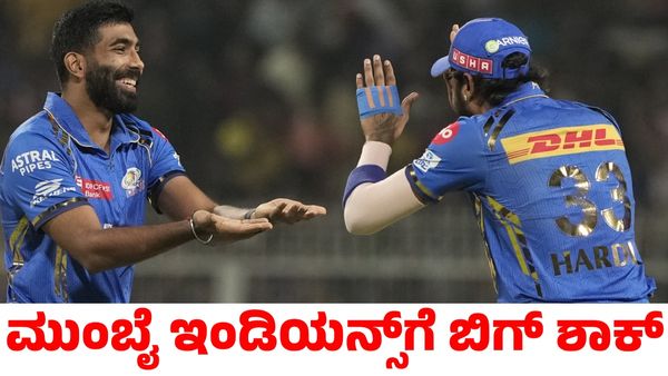 Jasprit Bumrah: ಮುಂಬೈ ಇಂಡಿಯನ್ಸ್‌ಗೆ ದೊಡ್ಡ ಆಘಾತ ನೀಡಿದ ಬುಮ್ರಾ!