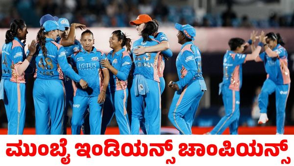 WPL 2025: ಡೆಲ್ಲಿ ಕ್ಯಾಪಿಟಲ್ಸ್‌ಗೆ ಹ್ಯಾಟ್ರಿಕ್ ಸೋಲು; ಎರಡನೇ ಬಾರಿ ಚಾಂಪಿಯನ್ ಆದ ಮುಂಬೈ ಇಂಡಿಯನ್ಸ್