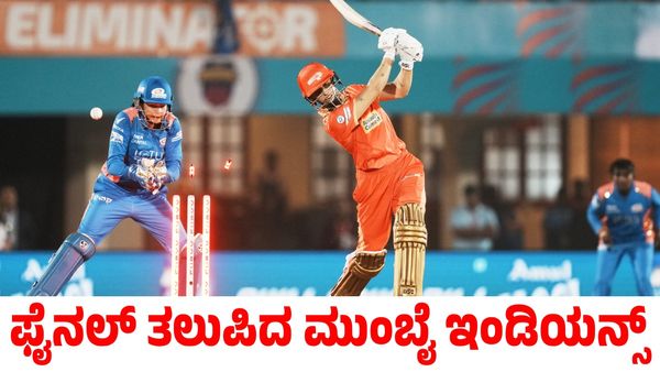 WPL 2025: ಗುಜರಾತ್ ಜೈಂಟ್ಸ್ ವಿರುದ್ಧ ಭರ್ಜರಿ ಗೆಲುವು; ಫೈನಲ್‌ಗೆ ಮುಂಬೈ ಇಂಡಿಯನ್ಸ್
