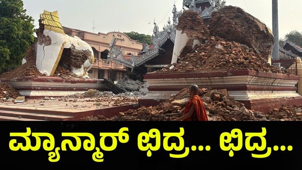 Myanmar Earthquake: ಅನ್ನ, ನೀರು, ಸೂರು ಇಲ್ಲದೆ ನರಳುತ್ತಿರುವ ಮ್ಯಾನ್ಮಾರ್‌ ಪ್ರಜೆಗಳು