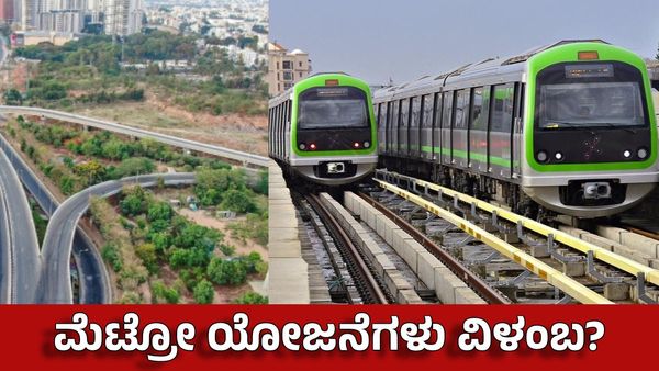 Namma Metro: ಹೆಬ್ಬಾಳ ಭೂಮಿ ವಿವಾದ: ಈ ಭಾಗದ ಮೆಟ್ರೋ- ಮಲ್ಟಿ ಸಾರಿಗೆ ಯೋಜನೆಗಳಿಗೆ ತೊಡಕು