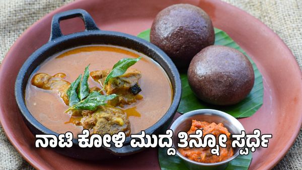 ಬೆಂಗಳೂರಿನಲ್ಲಿ ನಾಟಿ ಕೋಳಿ ಸಾರು, ಮುದ್ದೆ ತಿನ್ನೋ ಸ್ಪರ್ಧೆ: ಗೆದ್ದವರಿಗೆ ಈ ಬಹುಮಾನ