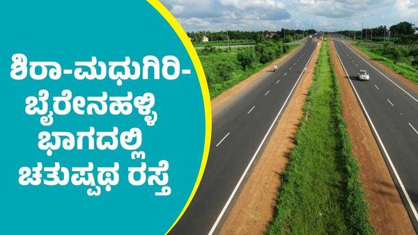 ಶಿರಾ-ಮಧುಗಿರಿ-ಬೈರೇನಹಳ್ಳಿ ಭಾಗದಲ್ಲಿ ಚತುಷ್ಪಥ ರಸ್ತೆ: ವೆಚ್ಚ ಹಾಗೂ ಉಪಯೋಗಗಳೇನು?