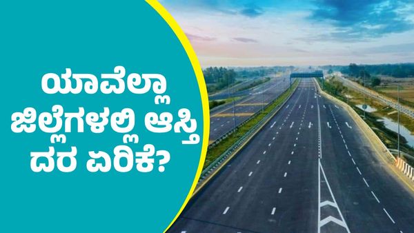Property Price: ಬೆಂಗಳೂರು-ಮಂಗಳೂರು ಎಕ್ಸ್‌ಪ್ರೆಸ್‌ವೇನಿಂದ ಯಾವೆಲ್ಲಾ ಜಿಲ್ಲೆಗಳಲ್ಲಿ ಭೂಮಿ ಬೆಲೆ ಏರಿಕೆ?