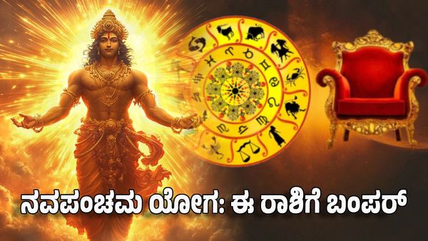 Navpancham Yoga 2025: ನವಪಂಚಮ ಯೋಗ: ಈ ರಾಶಿಯವರ ತೊಂದರೆ, ನೋವಿಗೆ ಫುಲ್ ಸ್ಟಾಪ್
