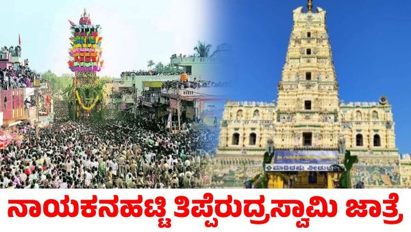 Nayakanahatti Jatre: ಮಾರ್ಚ್ 9ರಿಂದ ನಾಯಕನಹಟ್ಟಿ ತಿಪ್ಪೆರುದ್ರಸ್ವಾಮಿ ಜಾತ್ರೆ