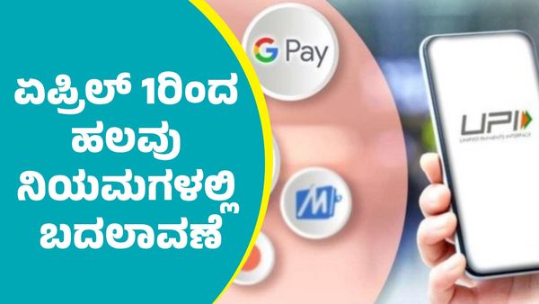 New Rules: ಏಪ್ರಿಲ್‌ 1ರಿಂದ ಈ ನಿಯಮಗಳಲ್ಲಿ ಬದಲಾವಣೆ; ಸಂಪೂರ್ಣ ಮಾಹಿತಿ ಇಲ್ಲಿದೆ