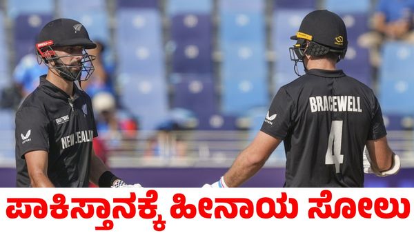 NZ vs PAK: ಪ್ರಮುಖ ಆಟಗಾರರು ಇಲ್ಲದೆ ಪಾಕಿಸ್ತಾನವನ್ನು ಮಣಿಸಿ ಟಿ20 ಸರಣಿ ಗೆದ್ದ ನ್ಯೂಜಿಲೆಂಡ್‌